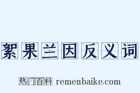 絮果兰因反义词是什么意思的图片